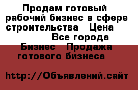 Продам готовый, рабочий бизнес в сфере строительства › Цена ­ 950 000 - Все города Бизнес » Продажа готового бизнеса   